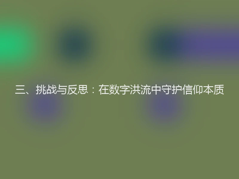 三、挑战与反思：在数字洪流中守护信仰本质