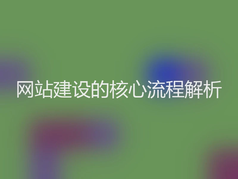 网站建设的核心流程解析