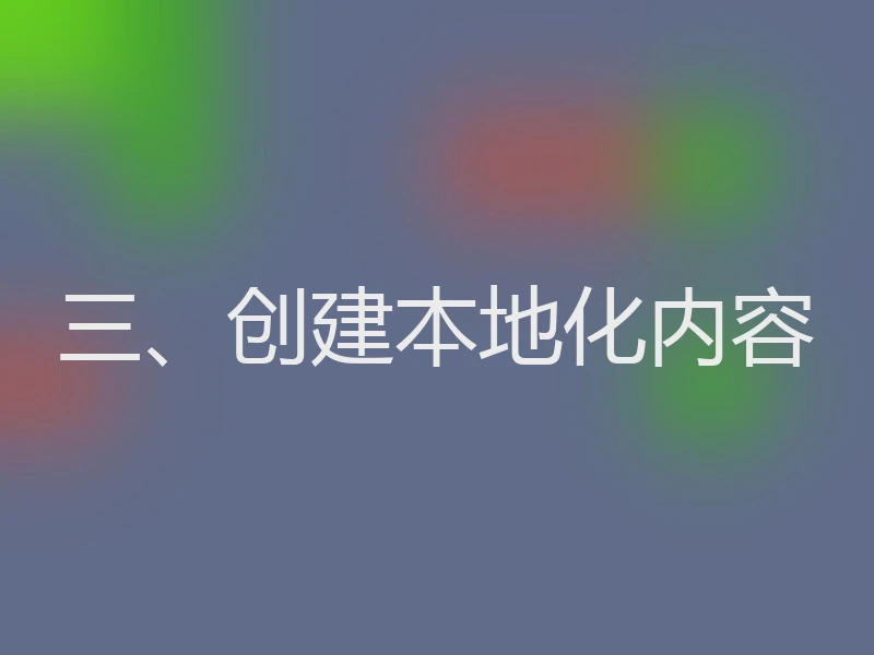 三、创建本地化内容