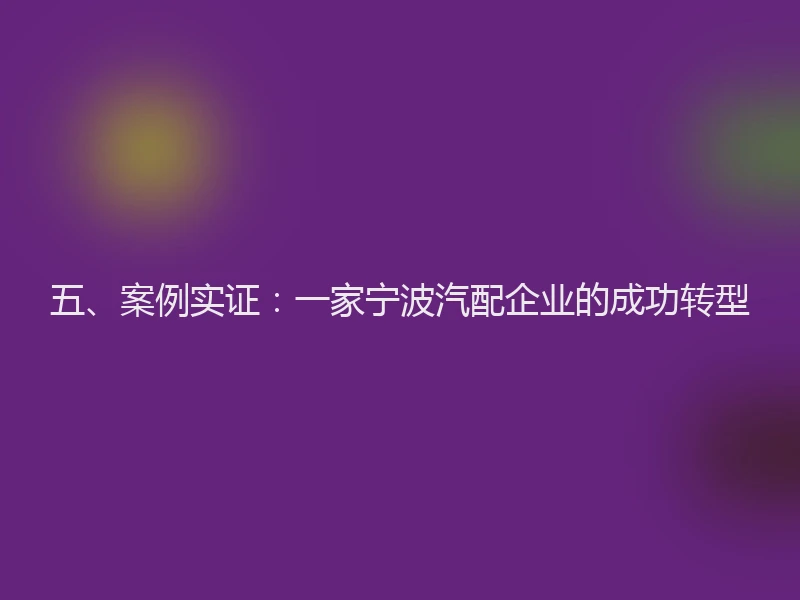 五、案例实证：一家宁波汽配企业的成功转型