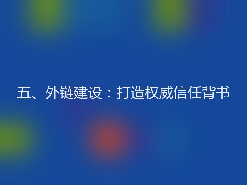 五、外链建设：打造权威信任背书