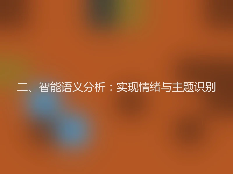 二、智能语义分析：实现情绪与主题识别
