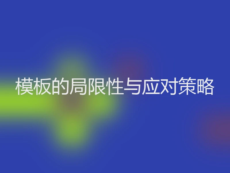 模板的局限性与应对策略
