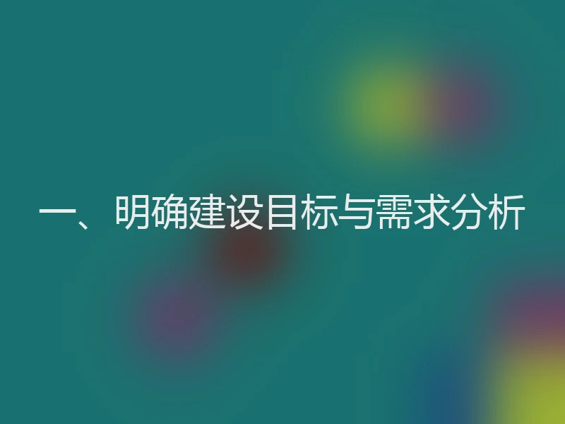 一、明确建设目标与需求分析
