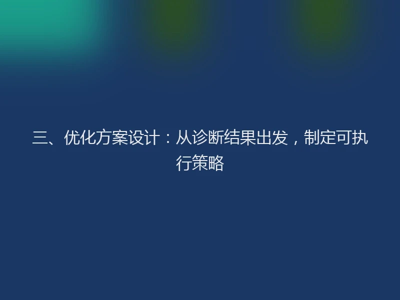 三、优化方案设计：从诊断结果出发，制定可执行策略