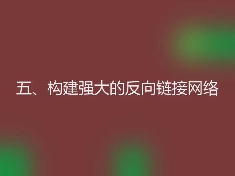 五、构建强大的反向链接网络