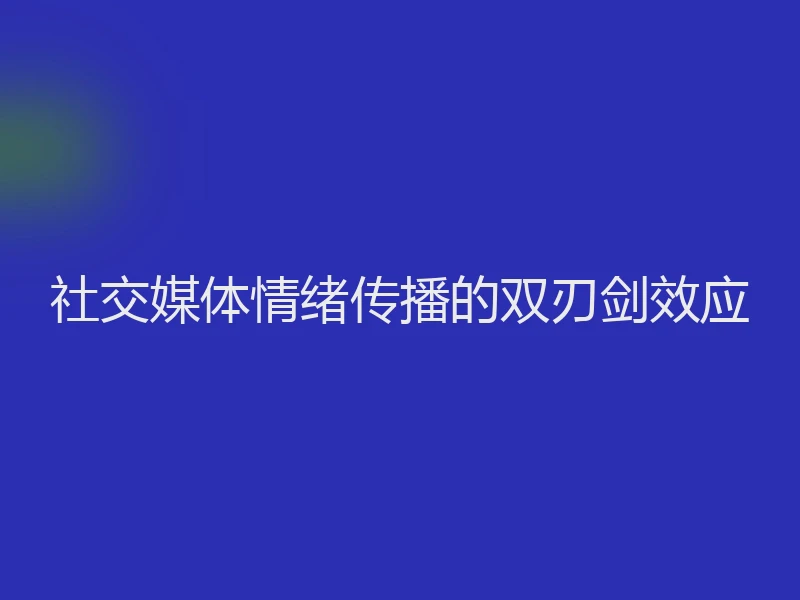 社交媒体情绪传播的双刃剑效应