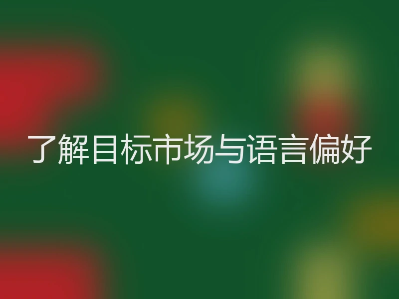 了解目标市场与语言偏好