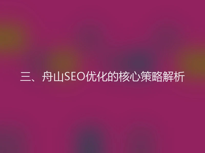 三、舟山SEO优化的核心策略解析
