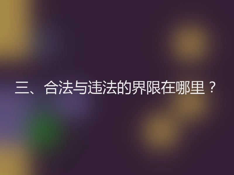 三、合法与违法的界限在哪里？
