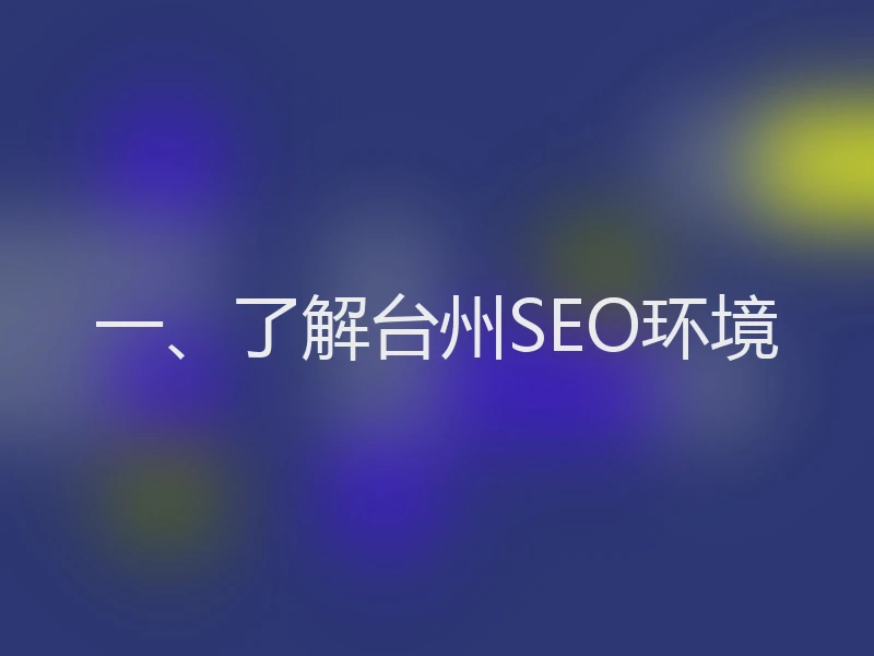 一、了解台州SEO环境