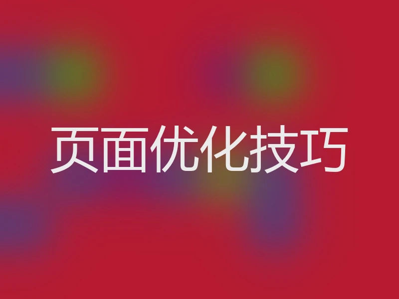 页面优化技巧