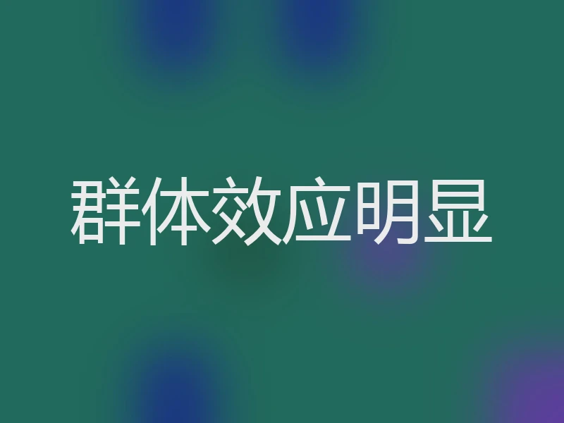 群体效应明显