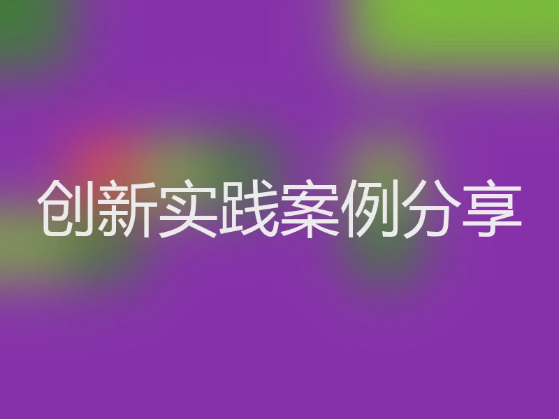 创新实践案例分享