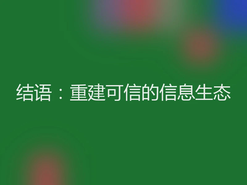 结语：重建可信的信息生态