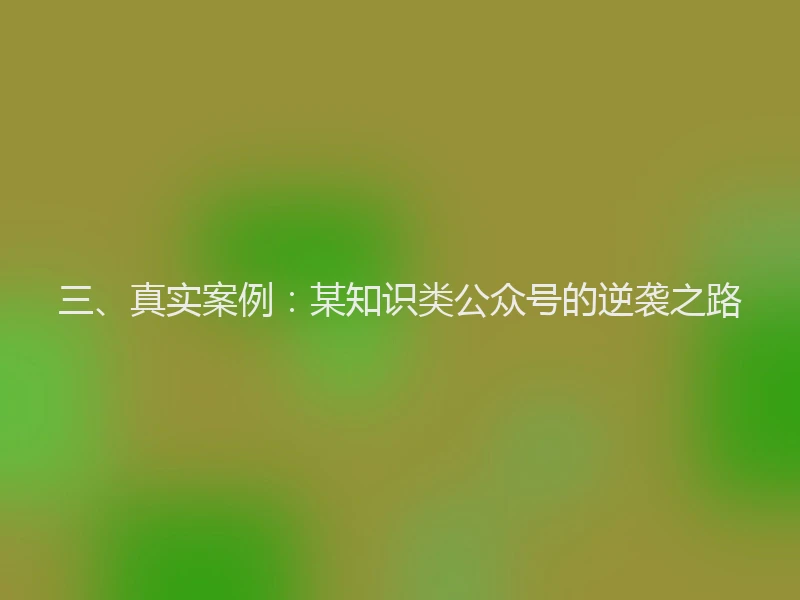 三、真实案例：某知识类公众号的逆袭之路