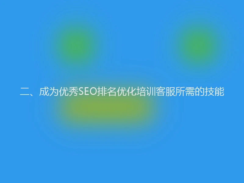 二、成为优秀SEO排名优化培训客服所需的技能