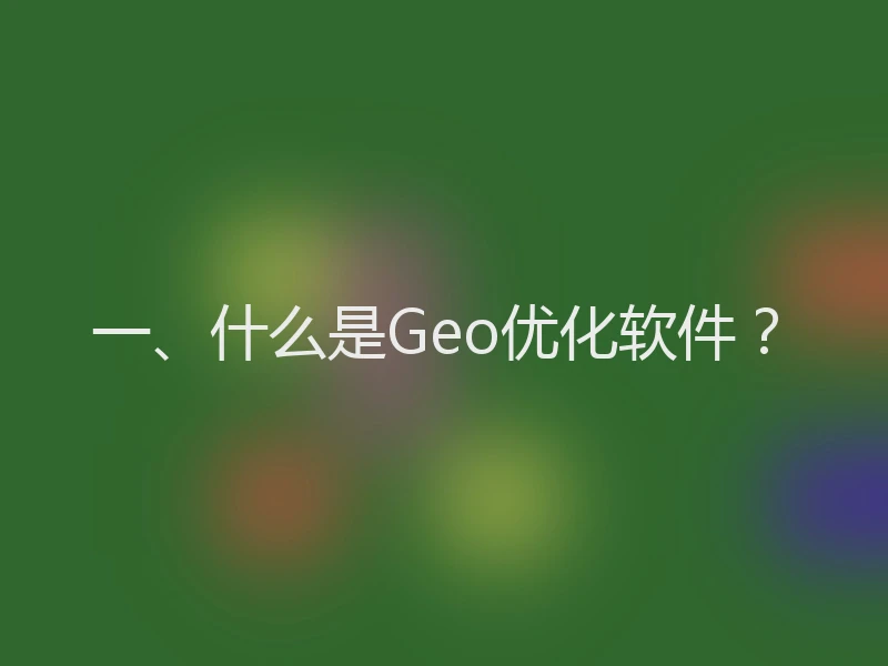 一、什么是Geo优化软件？