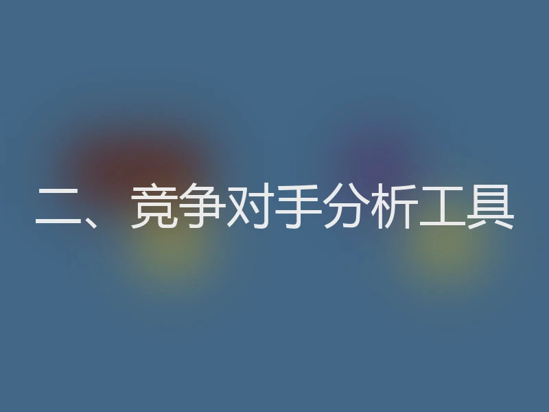 二、竞争对手分析工具