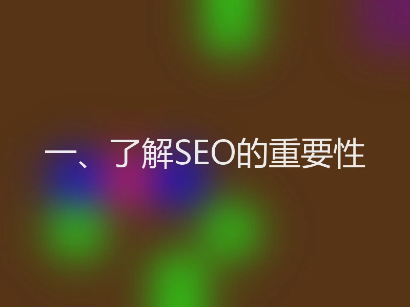 一、了解SEO的重要性