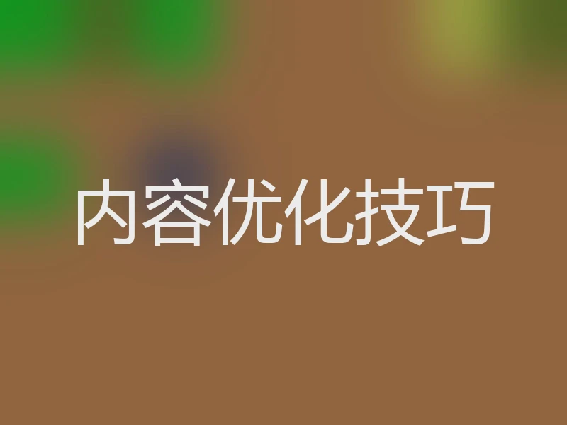 内容优化技巧