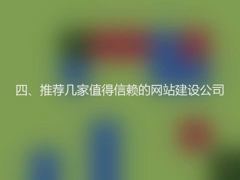 四、推荐几家值得信赖的网站建设公司