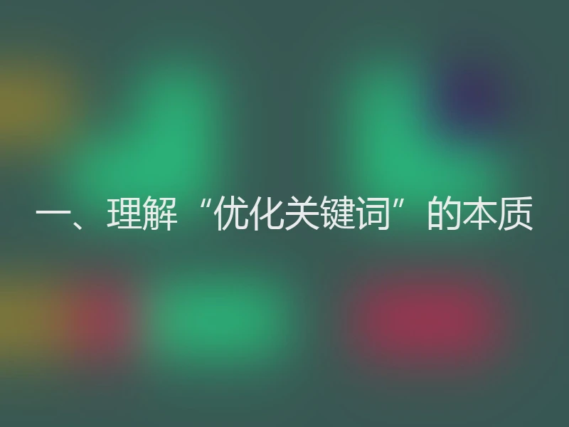 一、理解“优化关键词”的本质