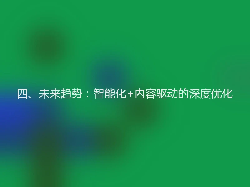 四、未来趋势：智能化+内容驱动的深度优化