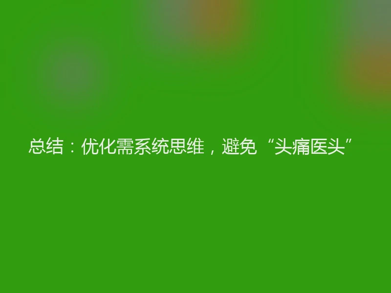 总结：优化需系统思维，避免“头痛医头”