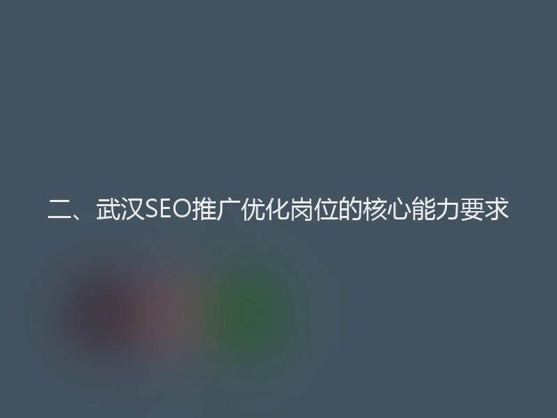 二、武汉SEO推广优化岗位的核心能力要求