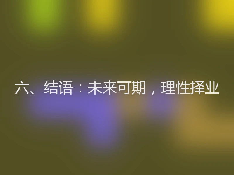 六、结语：未来可期，理性择业