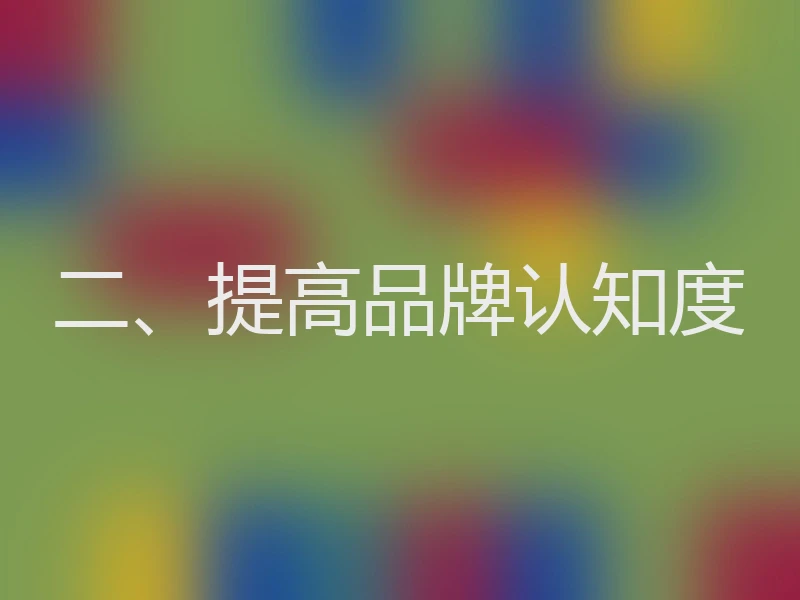 二、提高品牌认知度