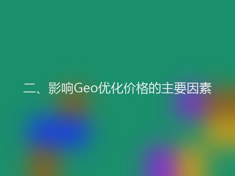 二、影响Geo优化价格的主要因素