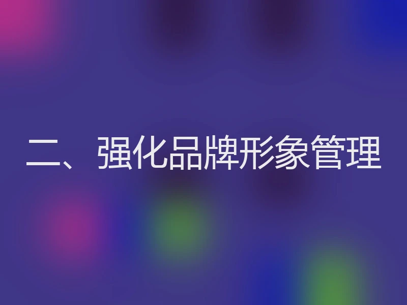 二、强化品牌形象管理