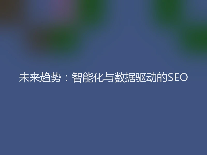 未来趋势：智能化与数据驱动的SEO