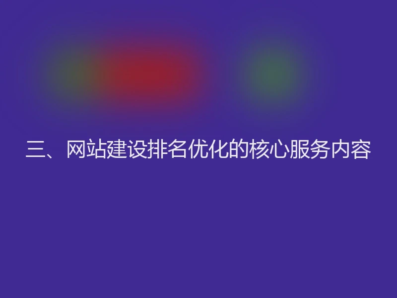 三、网站建设排名优化的核心服务内容