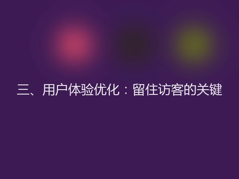 三、用户体验优化：留住访客的关键