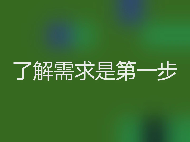 了解需求是第一步