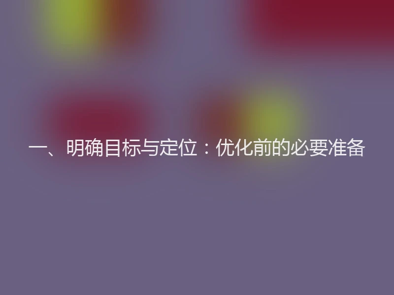 一、明确目标与定位：优化前的必要准备