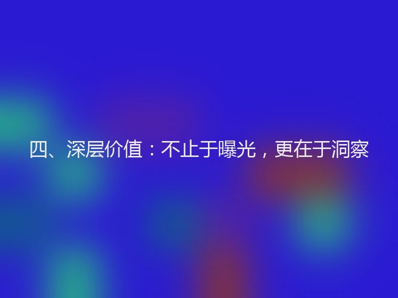 四、深层价值：不止于曝光，更在于洞察