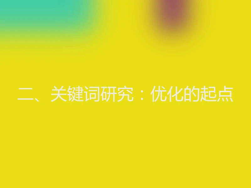 二、关键词研究:优化的起点