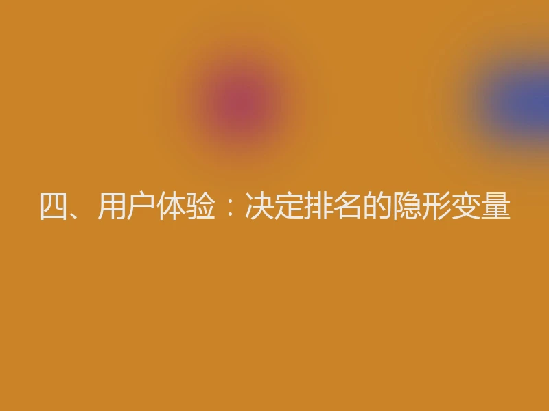 四、用户体验：决定排名的隐形变量