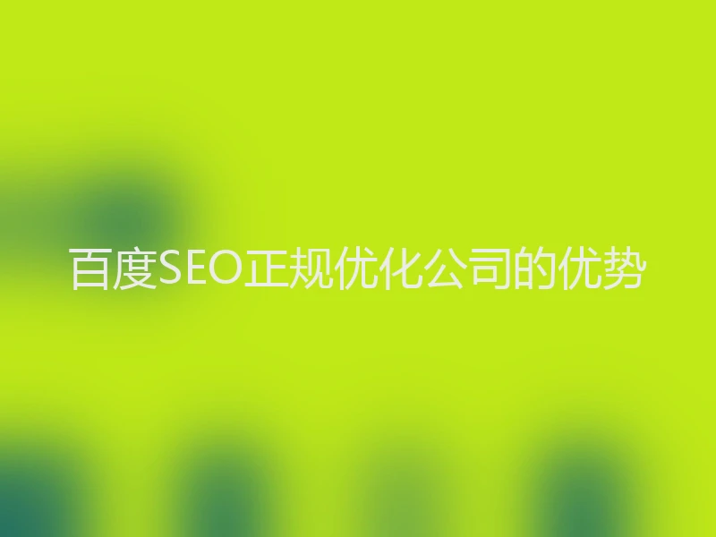 百度SEO正规优化公司的优势