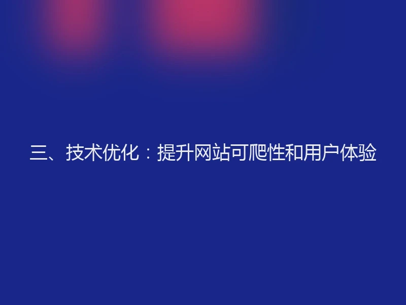 三、技术优化：提升网站可爬性和用户体验