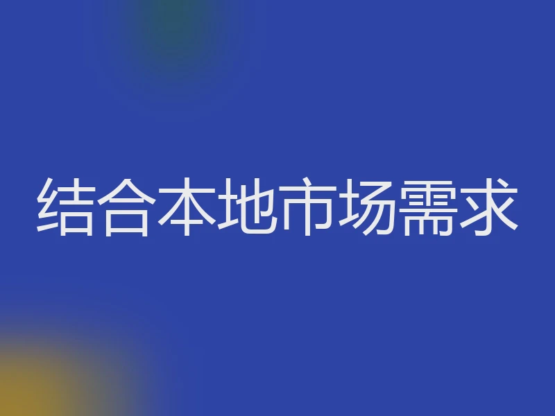 结合本地市场需求