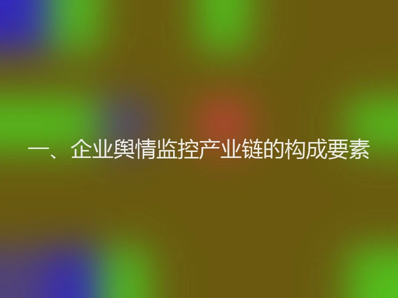 一、企业舆情监控产业链的构成要素