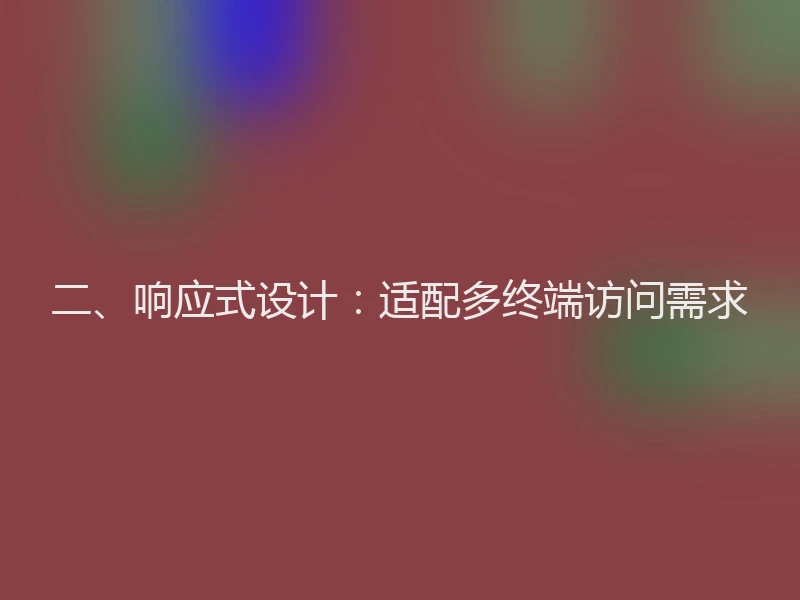 二、响应式设计:适配多终端访问需求