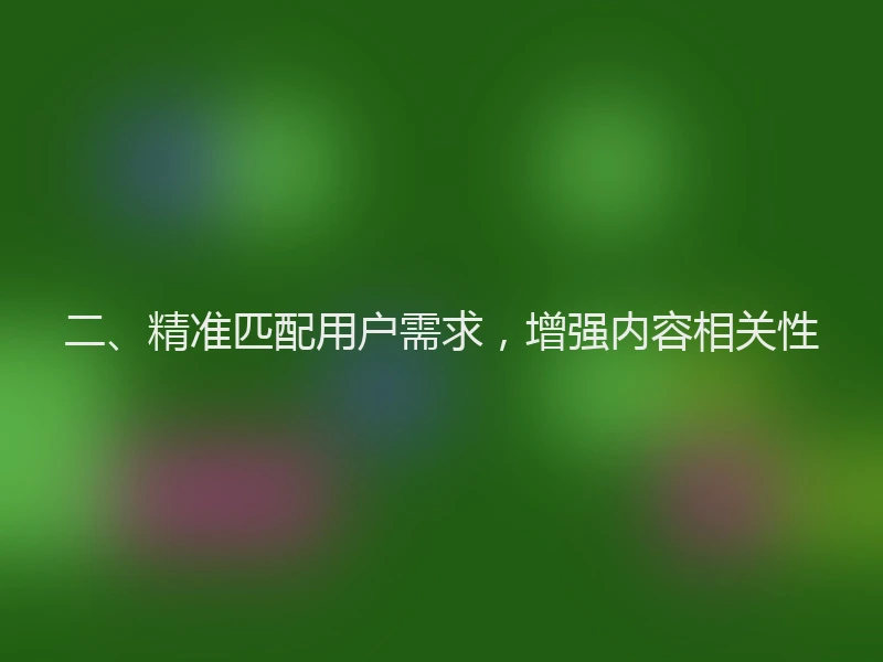 二、精准匹配用户需求，增强内容相关性