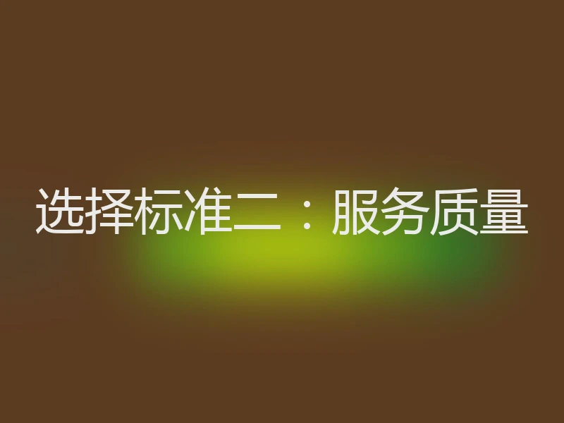 选择标准二：服务质量