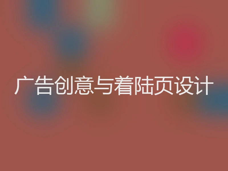 广告创意与着陆页设计